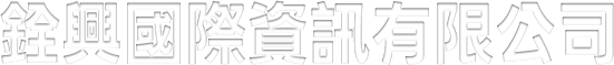 銓興國際資訊有限公司