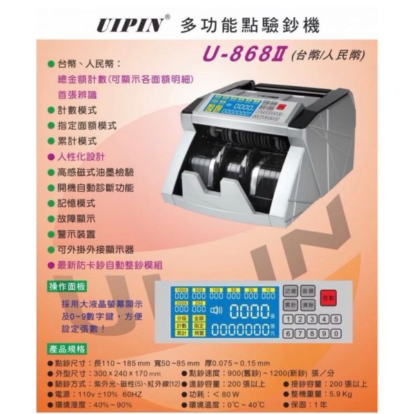 UIPIN U-868II頂級點驗鈔機